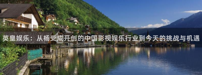 众腾娱乐：英皇娱乐：从杨受成开创的中国影视娱乐行业到今天的挑战与机遇