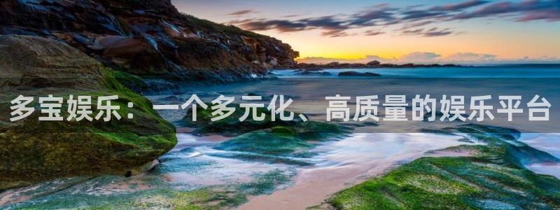 众腾娱乐：多宝娱乐：一个多元化、高质量的娱乐平台