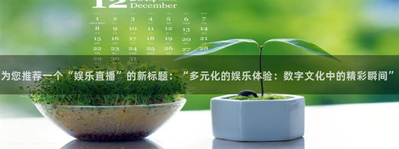 众腾娱乐：为您推荐一个“娱乐直播”的新标题：“多元化的娱乐体验：数字文化中的精彩瞬间”