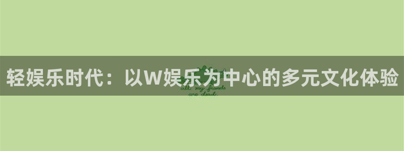 众腾娱乐：轻娱乐时代：以W娱乐为中心的多元文化体验