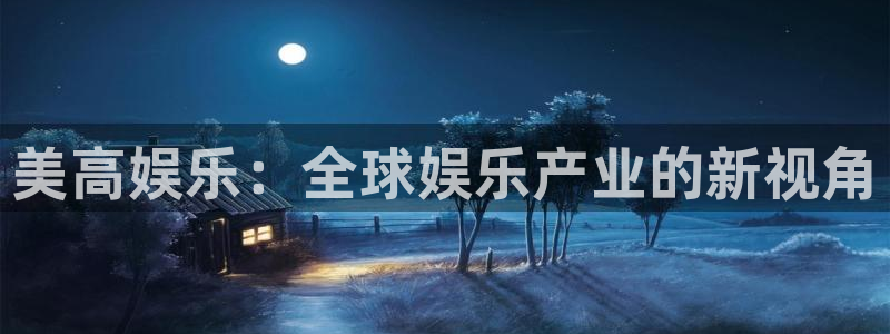 众腾娱乐：美高娱乐：全球娱乐产业的新视角