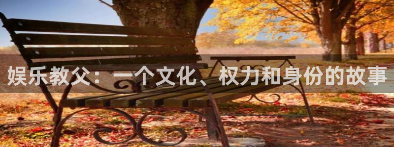 众腾娱乐：娱乐教父：一个文化、权力和身份的故事