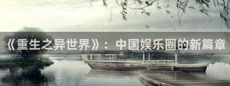 众腾娱乐：《重生之异世界》：中国娱乐圈的新篇章