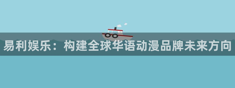 众腾娱乐：易利娱乐：构建全球华语动漫品牌未来方向