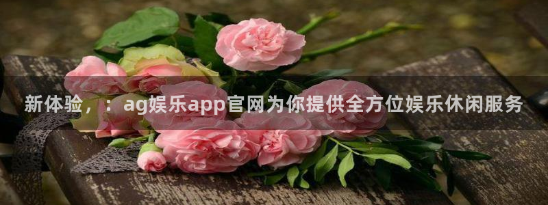 众腾娱乐：新体验，：ag娱乐app官网为你提供全方位娱乐休闲服务