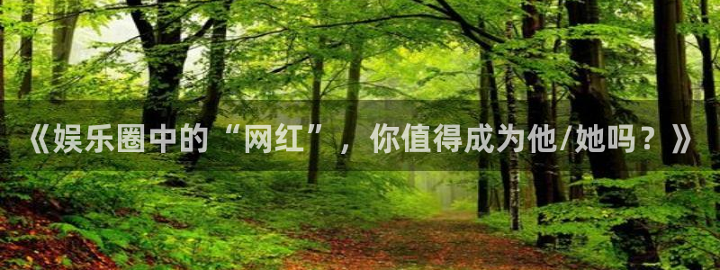 众腾娱乐：《娱乐圈中的“网红”，你值得成为他/她吗？》