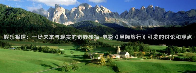 众腾娱乐：娱乐报道：一场未来与现实的奇妙碰撞-电影《星际旅行》引发的讨论和观点